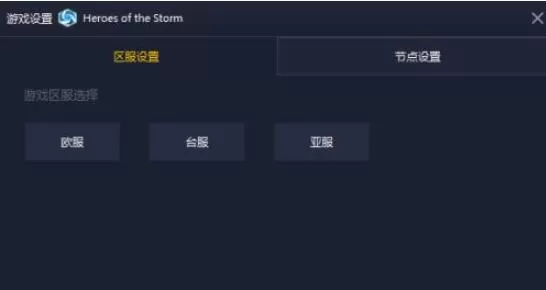 qaqgame分享怎样用加速器打开风暴英雄?qaqgame分享用加速器打开风暴英雄方法
