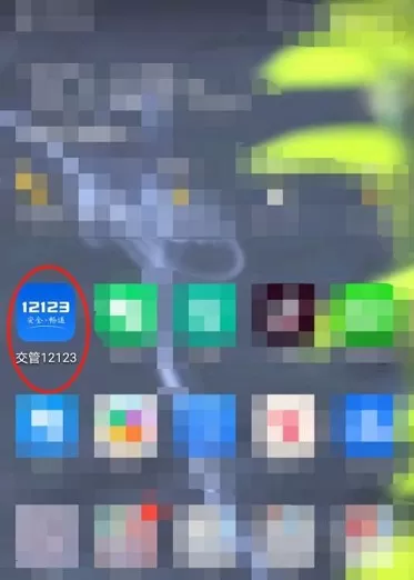 交管12123怎么查看考试时间?交管12123查看考试时间的方法