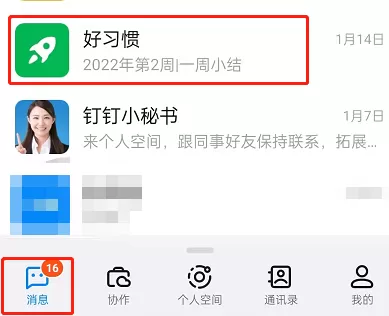 钉钉每周小结怎么开启?钉钉每周小结开启教程