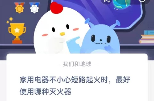 家用电器不小心短路起火时,最好使用哪种灭火器?支付宝蚂蚁庄园5月17日答案
