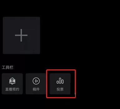哔哩哔哩如何发起投票?哔哩哔哩发起投票教程