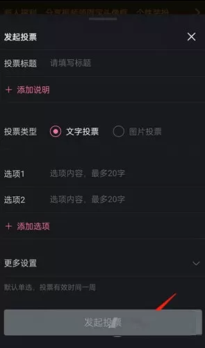 哔哩哔哩如何发起投票?哔哩哔哩发起投票教程