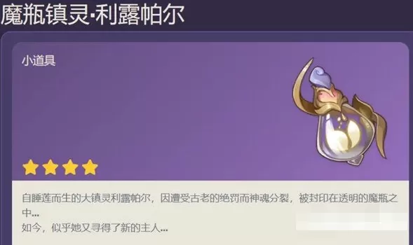 原神魔瓶镇灵利露帕尔怎么获得?原神魔瓶镇灵利露帕尔获得攻略