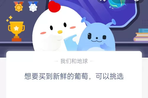 想要买到新鲜的葡萄,可以挑选?支付宝蚂蚁庄园5月16日答案