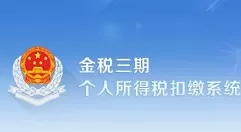 金税三期个人所得税扣缴系统怎么登录?金税三期个人所得税登录扣缴系统的方法