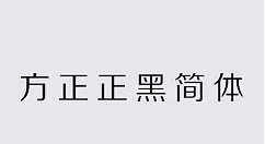 方正正中黑简体怎么安装使用?方正正中黑简体安装使用方法