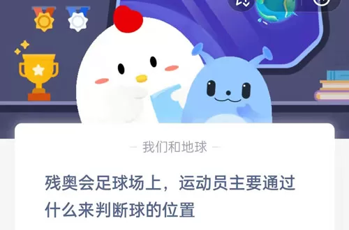 残奥会足球场上,运动员主要通过什么来判断球的位置?支付宝蚂蚁庄园5月13日答案