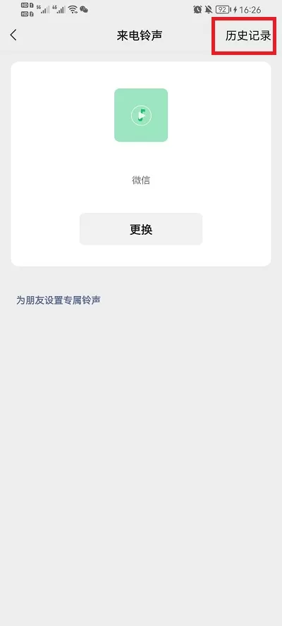微信语音铃声怎么查看历史铃声?微信语音铃声查看历史铃声的方法