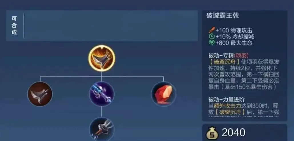 王者荣耀项羽破城霸王戟装备怎么样?王者荣耀项羽破城霸王戟装备介绍