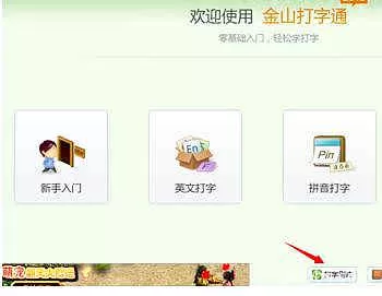 金山打字通2006练习打字详细教程 金山打字通2006如何练习打字?