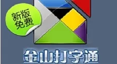金山打字通2006练习打字详细教程 金山打字通2006如何练习打字?