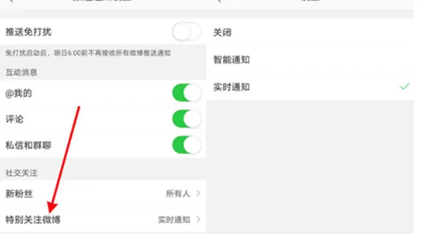 微博特别关注怎么设置实时通知?微博特别关注设置实时通知的方法