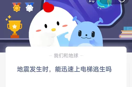 地震发生时,能迅速上电梯逃生吗?支付宝蚂蚁庄园5月12日答案