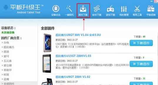 平板刷机王怎么下载固件?平板刷机王下载固件的方法步骤