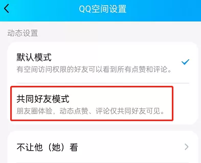 QQ空间如何设置共同好友模式?QQ空间设置共同好友模式的方法