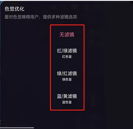 哔哩哔哩直播怎么开启色觉滤镜?哔哩哔哩直播开启色觉滤镜教程