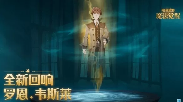 哈利波特:魔法觉醒罗恩韦斯莱回响怎么样?哈利波特:魔法觉醒罗恩韦斯莱回响介绍