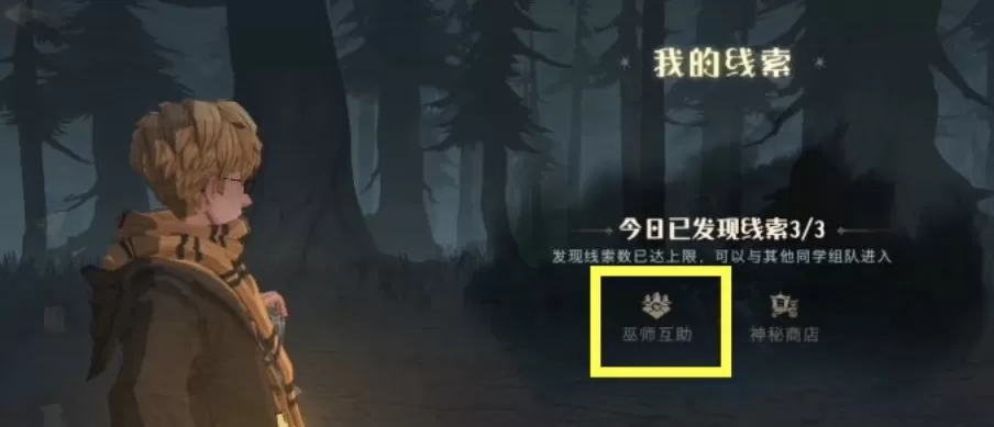 哈利波特:魔法觉醒巫师互助怎么加入?哈利波特:魔法觉醒巫师互助加入方法