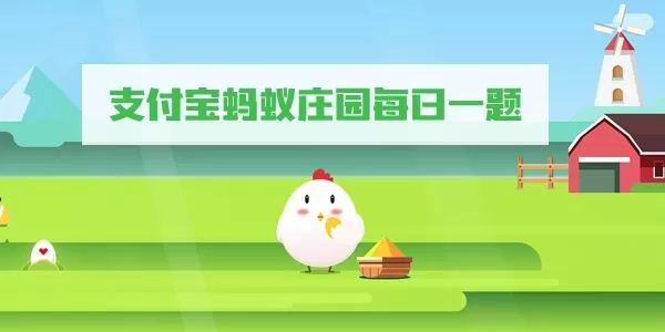 诗句“鹅鹅鹅,曲项向天歌”中,“曲”的正确读音是几声?支付宝蚂蚁庄园5月11日答案