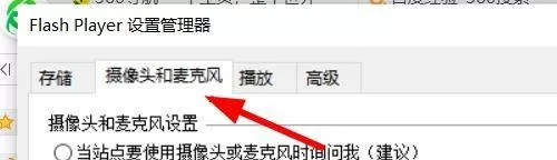 flash修复工具怎么设置麦克风和摄像头?flash修复工具设置麦克风和摄像头方法