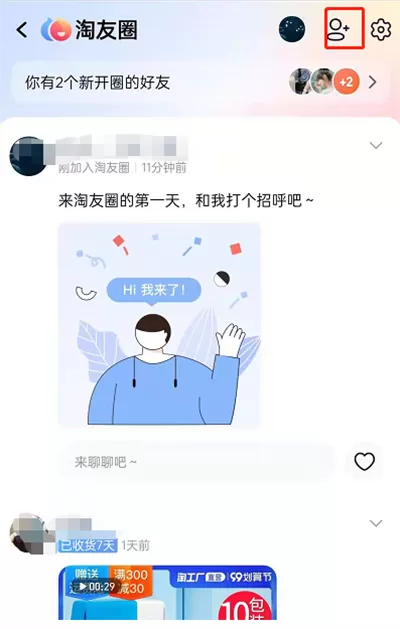 淘宝淘友圈怎么添加好友?淘宝淘友圈添加好友的方法