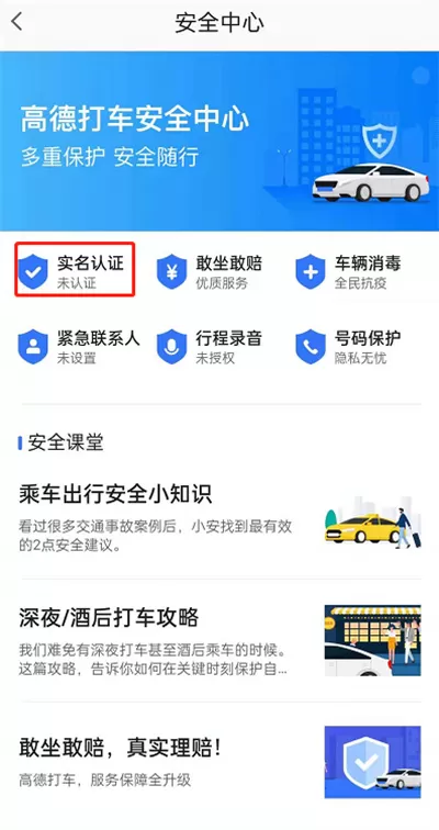 高德地图如何进行实名认证?高德地图进行实名认证的方法