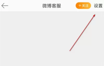 微博怎么屏蔽客服消息?微博屏蔽客服消息的方法