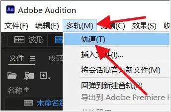 怎样删除Audition空轨道?Audition空轨道删除技巧
