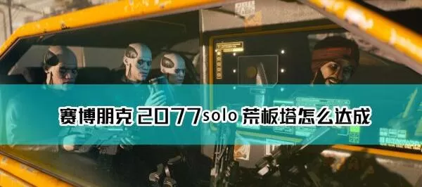 赛博朋克2077单挑荒坂塔在哪 赛博朋克2077隐藏结局路线solo荒板塔达成方法