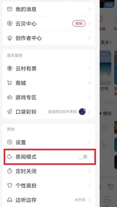 网易云音乐怎么开启夜间模式?网易云音乐开启夜间模式的方法