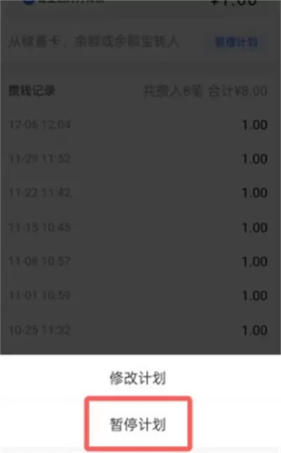 支付宝小荷包怎么暂停攒钱计划?支付宝小荷包暂停攒钱计划的方法