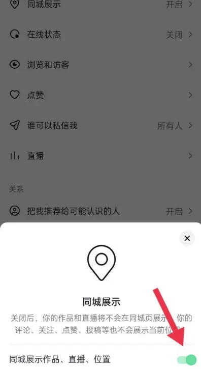抖音在哪关闭同城展示?抖音关闭同城展示教程