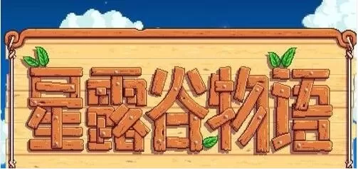 星露谷物语如何制造熔炉 星露谷物语怎么解锁熔炉