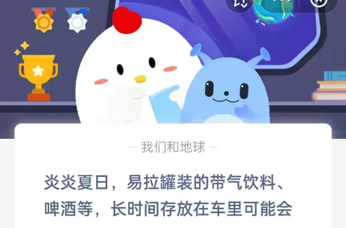 炎炎夏日,易拉罐装的带气饮料、啤酒等,长时间存放在车里可能会?支付宝蚂蚁庄园5月10日答案