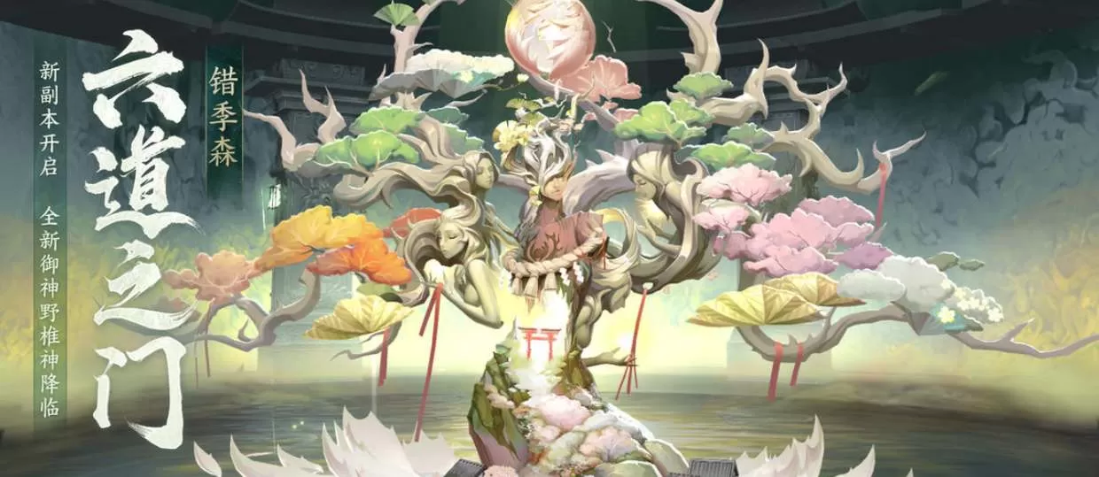 阴阳师错季森副本怎么打?阴阳师错季森副本打法攻略
