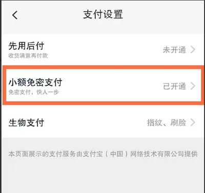 淘宝怎么关闭小额免密支付?淘宝关闭小额免密支付教程