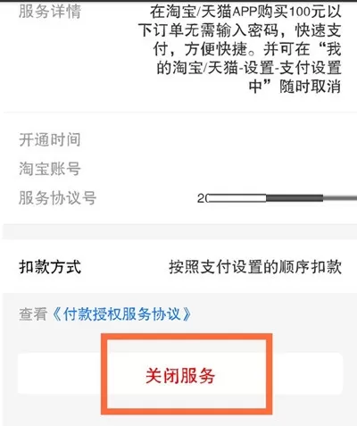 淘宝怎么关闭小额免密支付?淘宝关闭小额免密支付教程