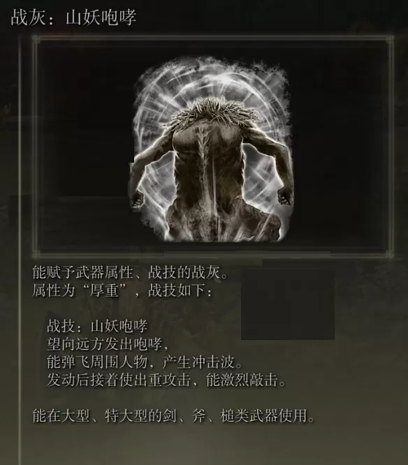 艾尔登法环山妖咆哮战灰怎么获得?艾尔登法环山妖咆哮战灰获得攻略