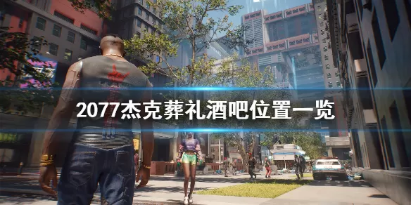 赛博朋克2077杰克葬礼酒吧位置 赛博朋克2077杰克葬礼酒吧在哪