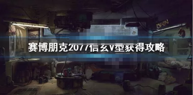赛博朋克2077信玄V型怎么获得 赛博朋克2077信玄V型获得攻略