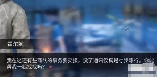 明日之后霍尔顿的通讯仪怎么获得?明日之后霍尔顿的通讯仪获得攻略