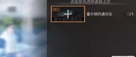 明日之后霍尔顿的通讯仪怎么获得?明日之后霍尔顿的通讯仪获得攻略