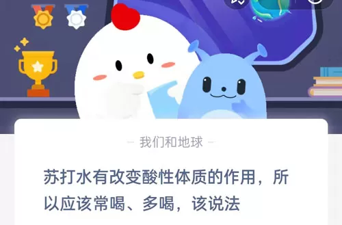 苏打水有改变酸性体质的作用,所以应该常喝、多喝,该说法?支付宝蚂蚁庄园5月7日答案