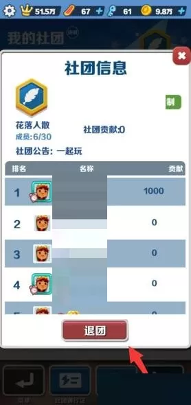 地铁跑酷怎么退出社团?地铁跑酷退出社团方法