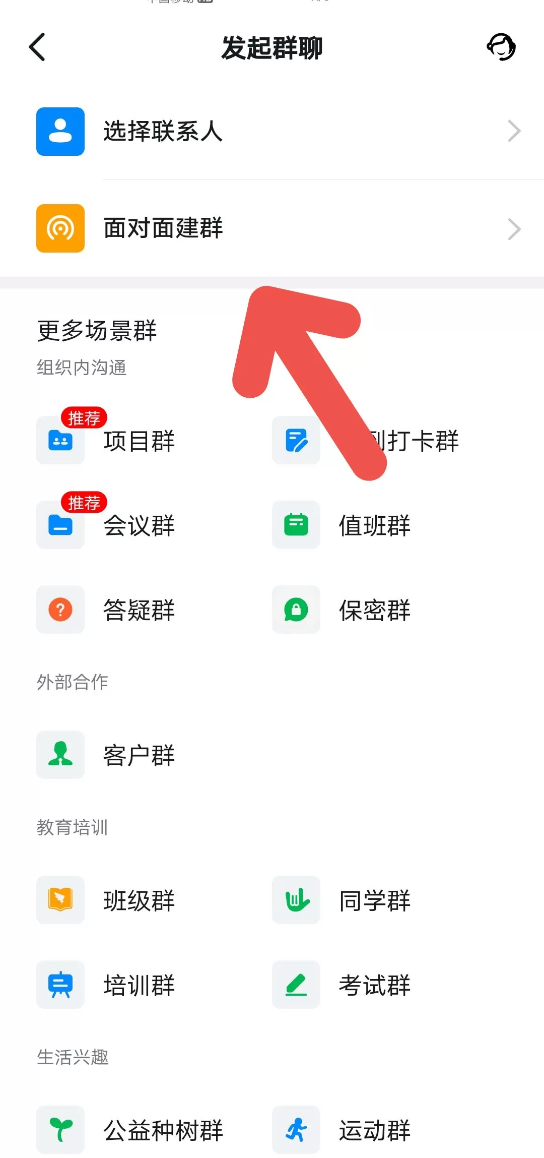 钉钉如何面对面建群?钉钉面对面建群步骤