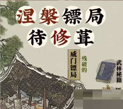 江南百景图威门镖局材料怎么获得?江南百景图威门镖局材料获得攻略
