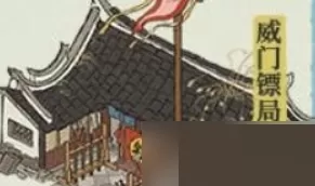 江南百景图威门镖局放在哪里?江南百景图威门镖局位置介绍