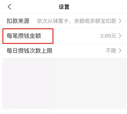 支付宝笔笔攒金额怎么修改?支付宝笔笔攒金额的修改方法