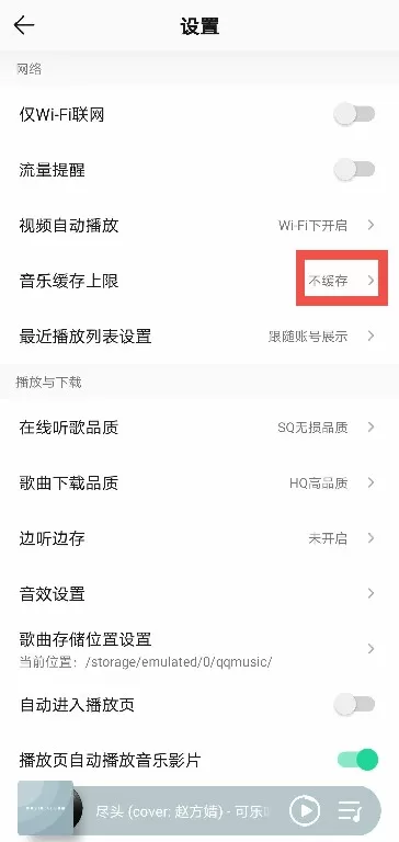 QQ音乐如何关闭缓存?QQ音乐关闭缓存的方法