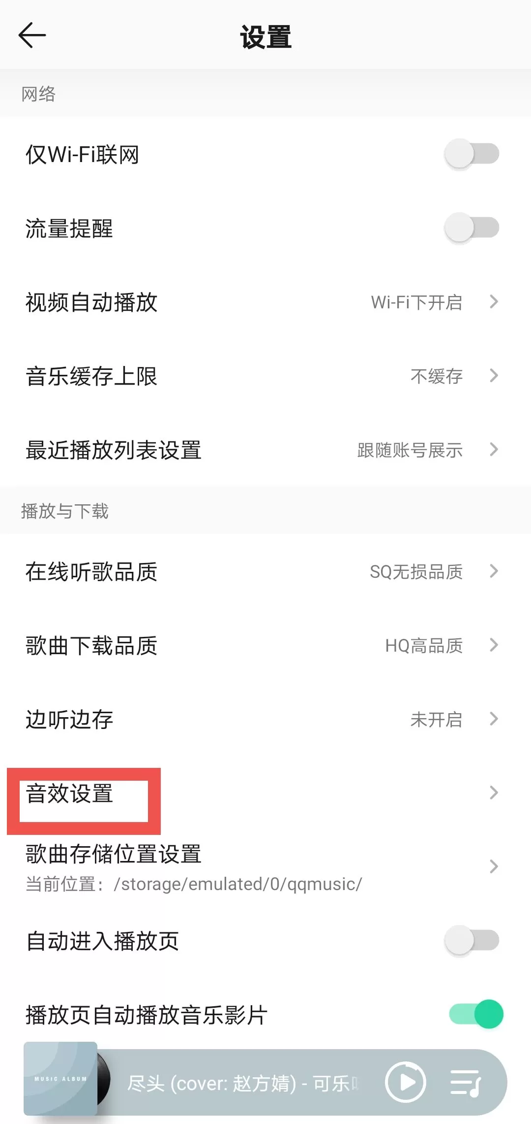QQ音乐如何开启智能音效?QQ音乐开启智能音效的方法